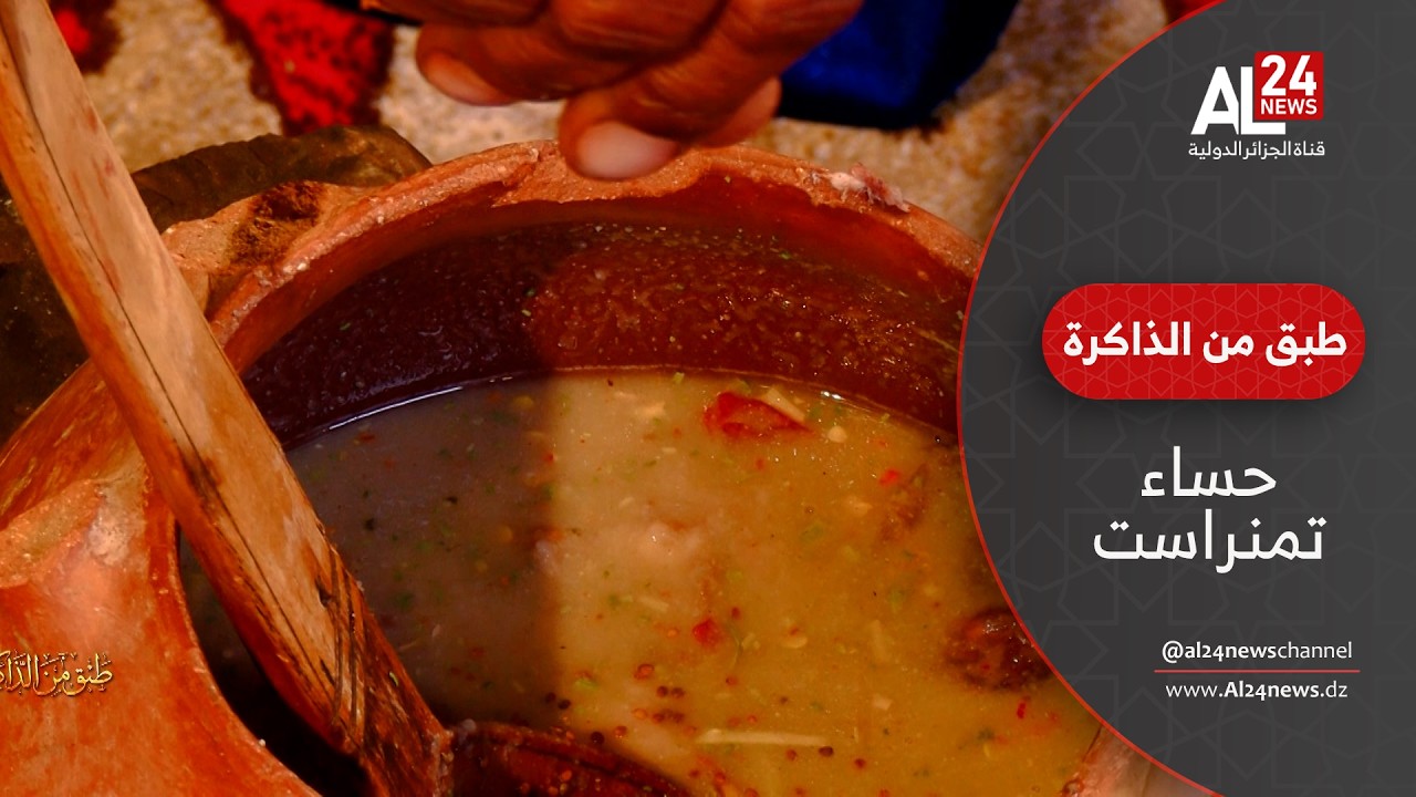 طبق من الذاكرة | حساء تمنراست... دفء الصحراء في رمضان