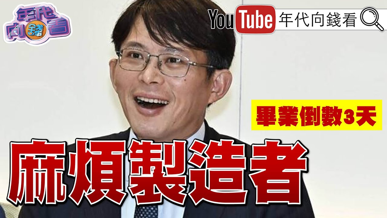 《#美國 國防戰略:以實力換取和平! #習近平 大清洗!#中共 軍委#張又俠 落馬! #國民黨 擋軍購!#民眾黨 提軍購案!》【年代向錢看】2026.01.28@ChenTalkShow  #川普