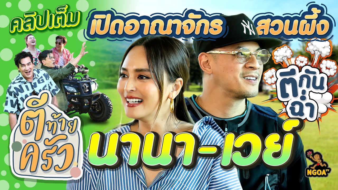 นานา-เวย์ เปิดอาณาจักรสวนผึ้ง ตีกันฉ่ำ | ตีท้ายครัว 18 ก.พ.67 คลิปเต็ม