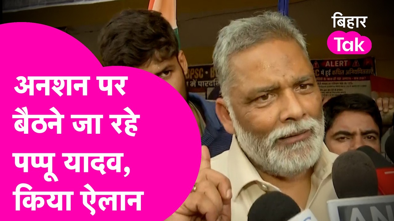 Patna Protest: Pappu Yadav करेंगे अनशन, Gardanibagh पहुंच किया बड़ा ऐलान | Bihar Tak