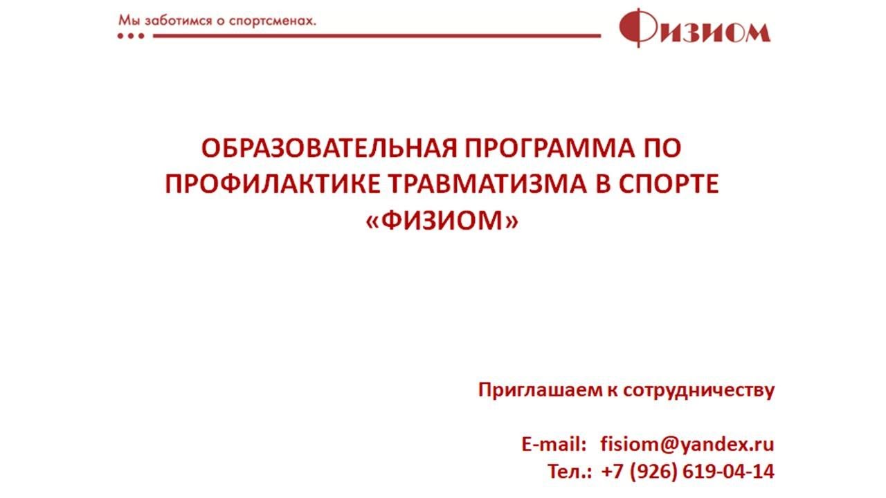 ЛЕКЦИЯ №2. ФИЗИОЛОГИЯ МЫШЦ (Образовательная программа по профилактике травм в спорте 