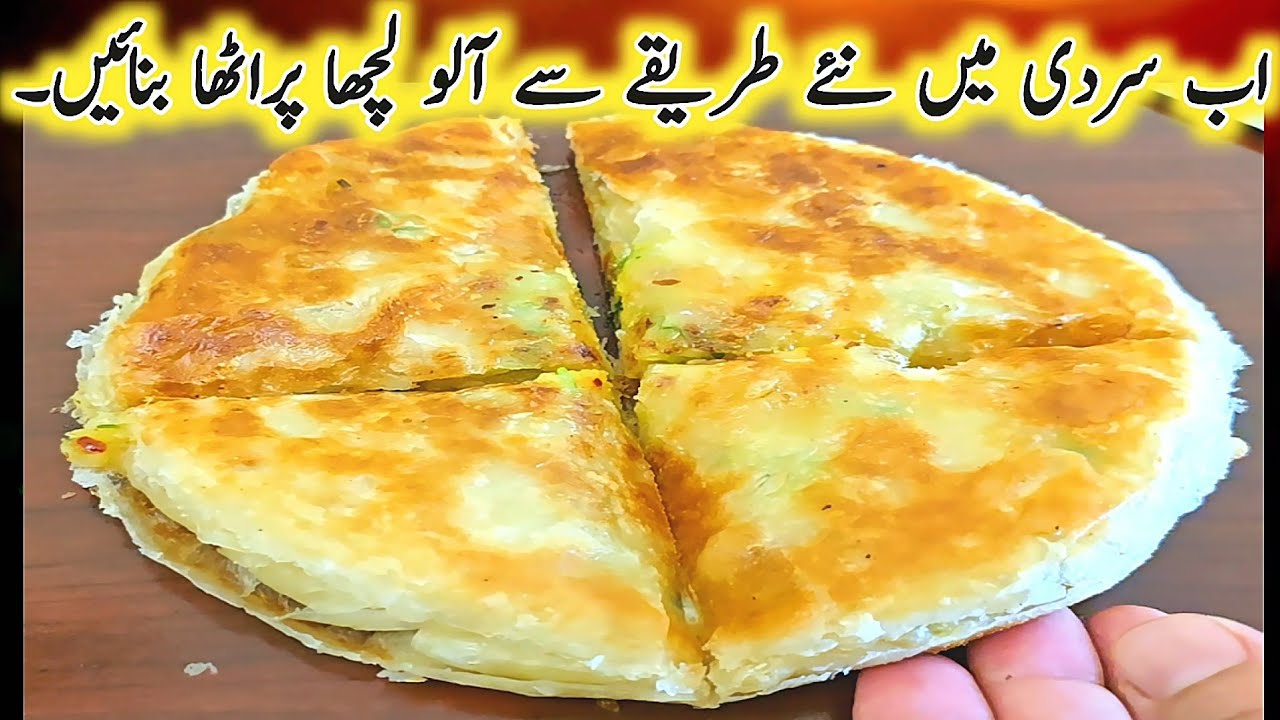 Winter Special Lacha Paratha,Aloo ka lachedar Paratha Recipe,آلو لچھا پراٹھا بنانے کا آسان طریقہ