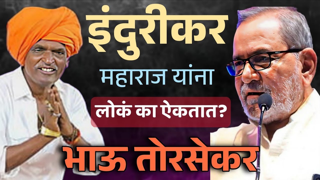 इंदुरीकर महाराज यांना लोकं का ऐकतात? | भाऊ तोरसेकर | Bhau Torsekar