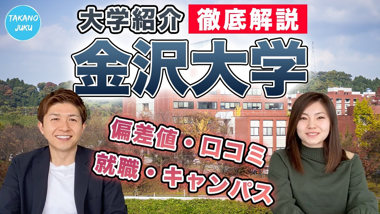 金沢大学の大学情報と評判｜大学紹介vol.38