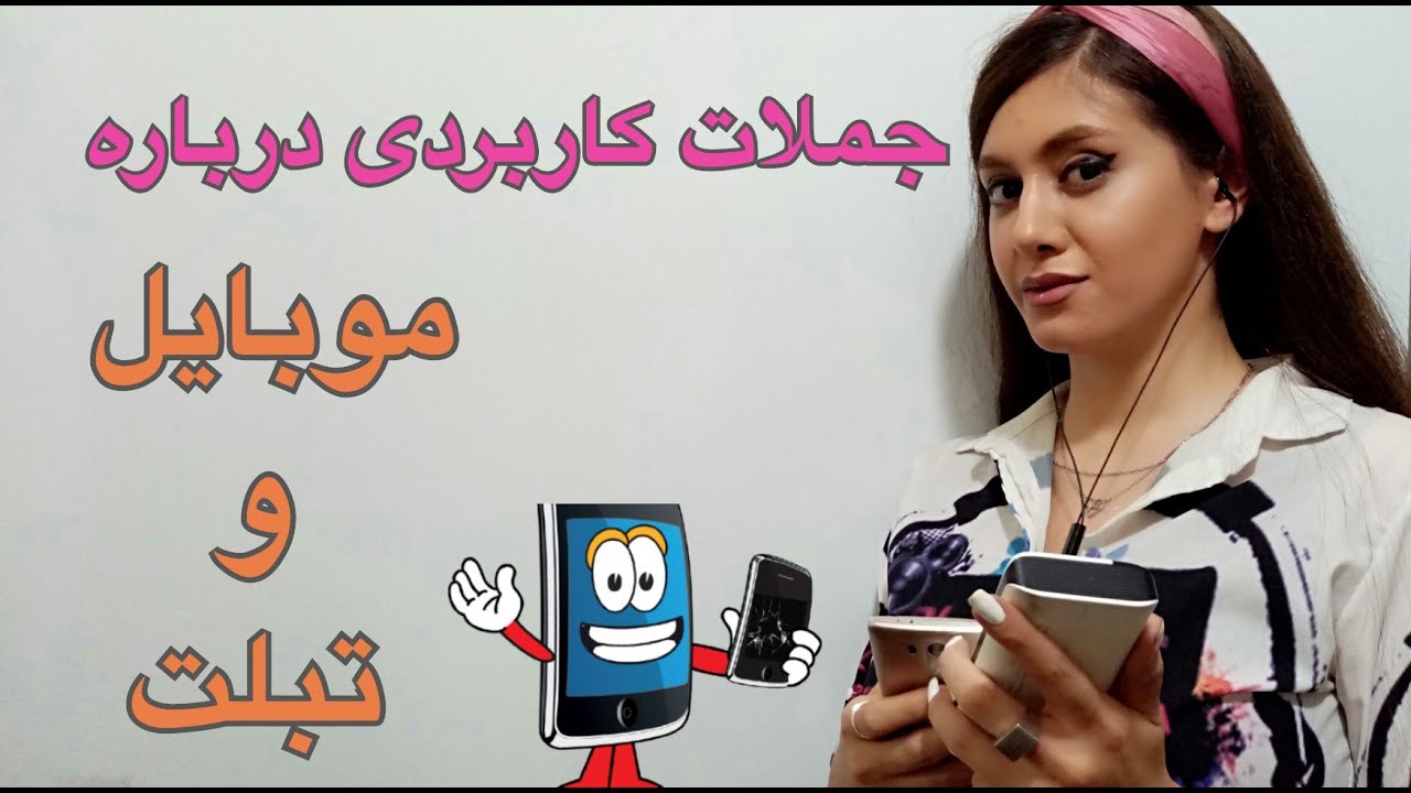 جملات کاربردی انگلیسی درباره ی موبایل ـ لغت های کاربردی در کار کردن با موبایل به انگلیسی