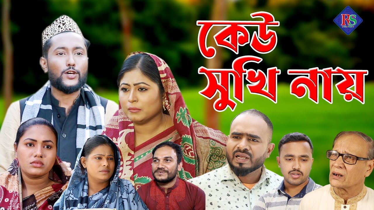 সিলেটি নাটক | কেউ সুখি নায় | SYLHETI NATOK | KEU SUKHI NAY | BANGLA NATOK 2022
