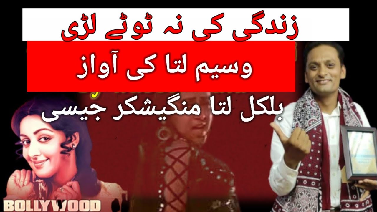 waseem lata live sing with friends| zindagi ki na tooty ladi | jn entertainments |2021