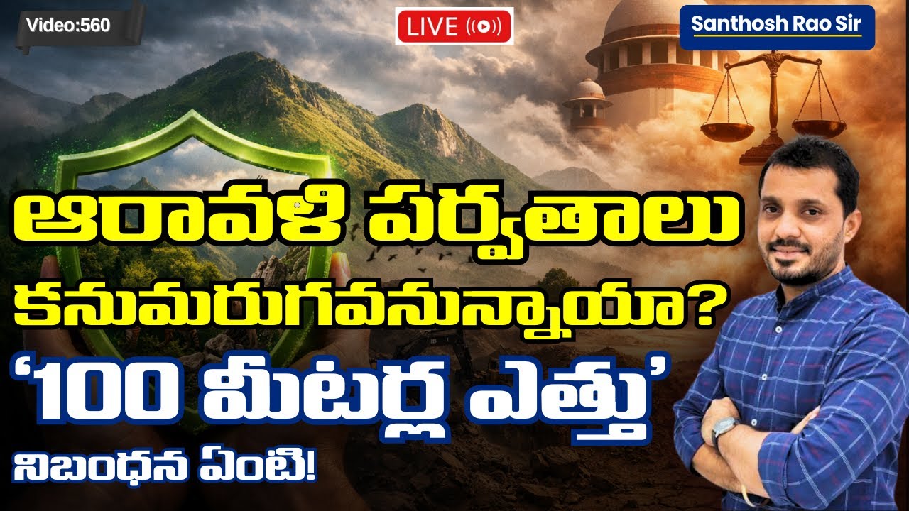 Aravalli Hills, Supreme Court&rsquo;s 100-Metre Rule Explained ఆరావళి పర్వాతాల వివాదం ఏమిటి?