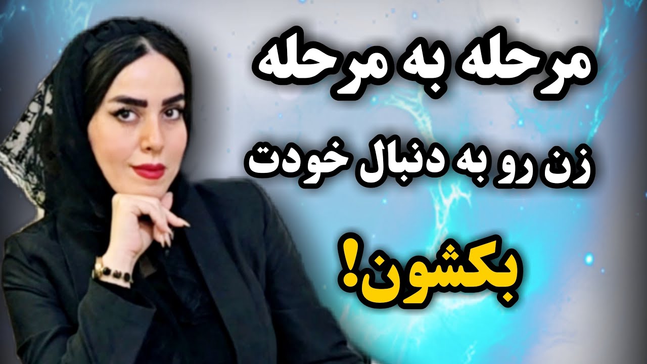 مرحله به مرحله یک زن‌رو به دنبال خودت بکشون📌🔥