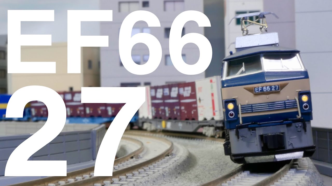 たから号に載せた夢は、今も走り続ける。/ KATO EF66 27 JR貨物更新色