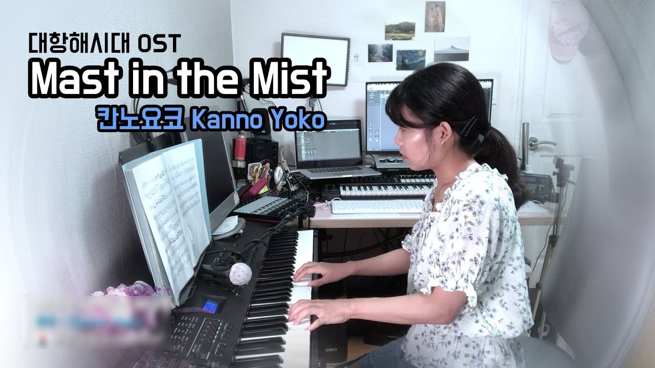 ⚓️대항해시대OST 🌊Mast in the Mist - Kanno Yoko 칸노요코 COVER by 미지수｜MEJISOO
