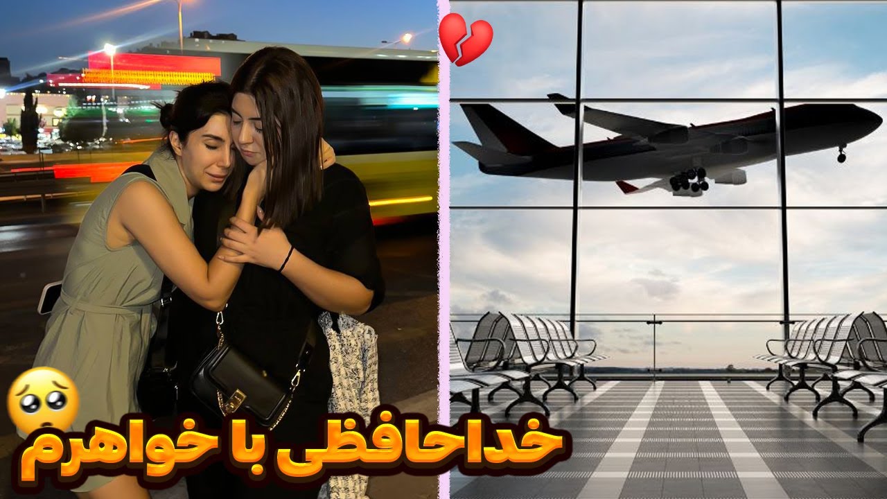 تنها شدیم🥺مهمونمون رفت✈️
