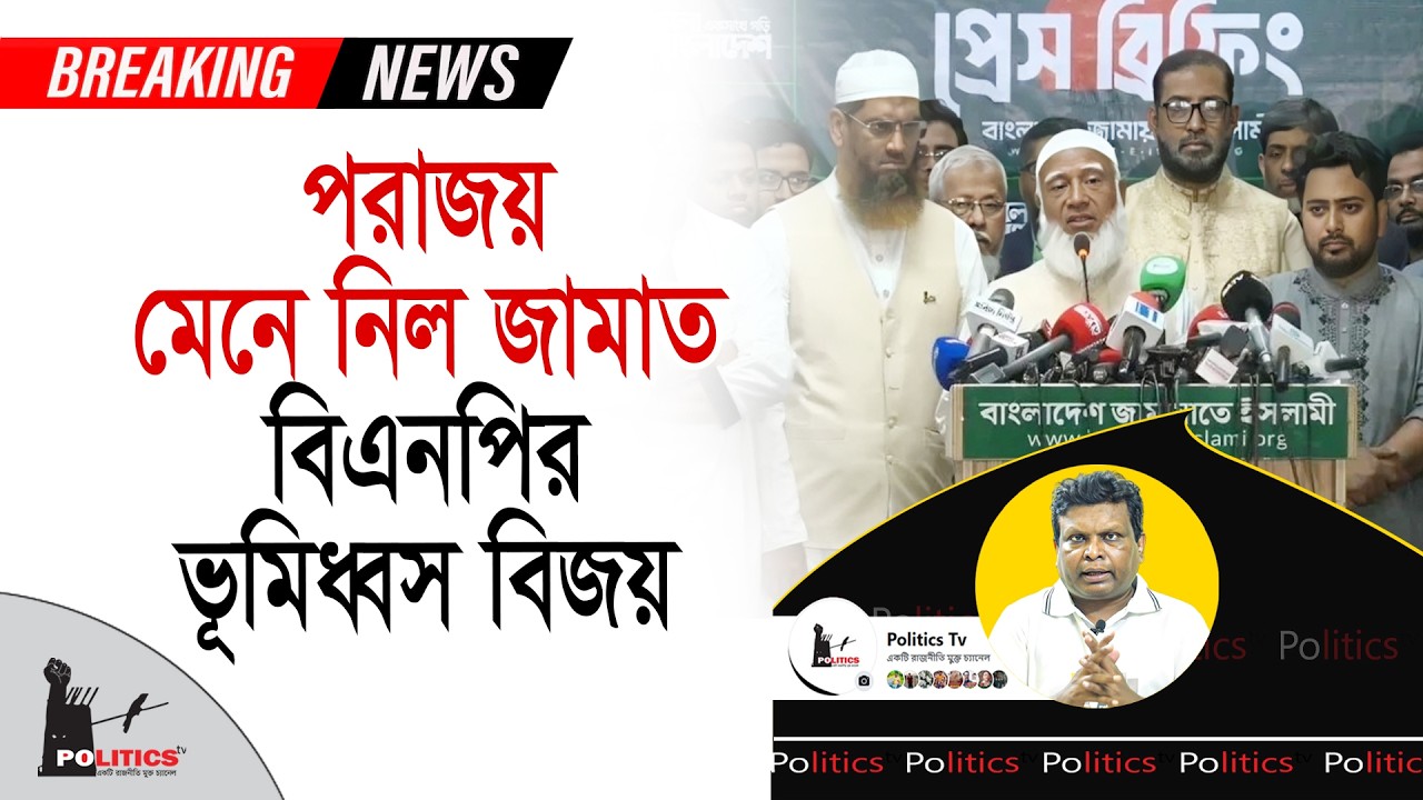 পরাজয় মেনে নিল জামাত, বিএনপির ভূমিধ্বস বিজয় | Election Result Update | Politics Tv