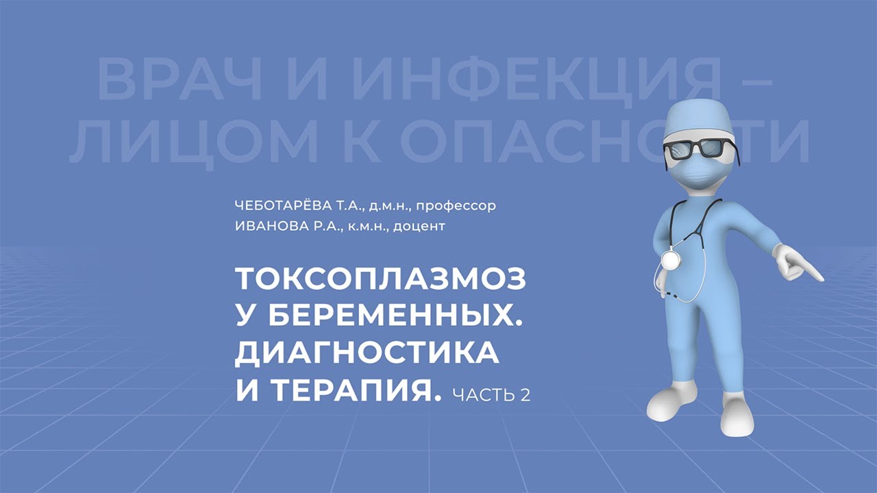 18.04.2021 15:30 Токсоплазмоз у беременных и новорожденных. Диагностика и терапия.Часть 2