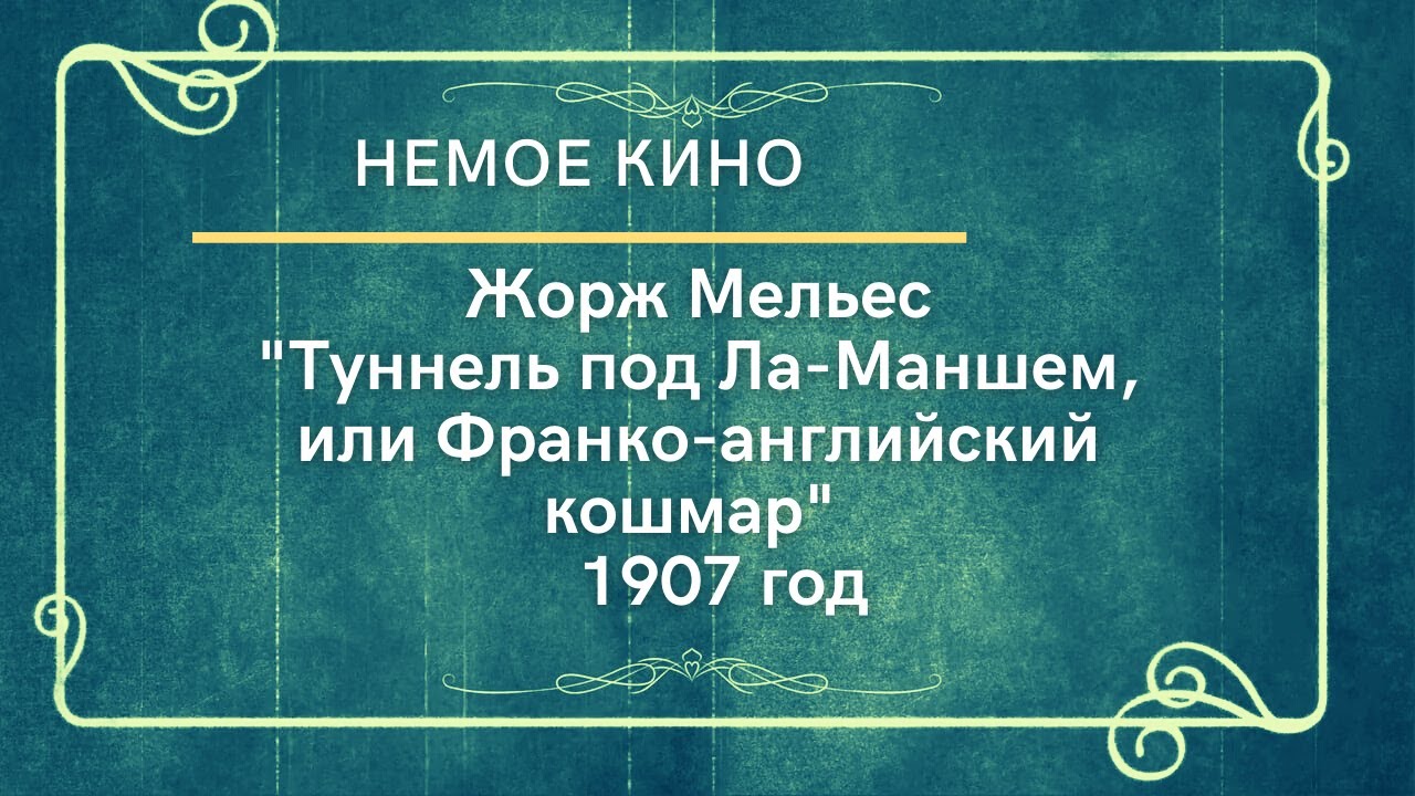 &laquo;Туннель под Ла-Маншем&raquo; (фр. Tunnel sous la manche ou Le cauchemar franco-anglais, 1907