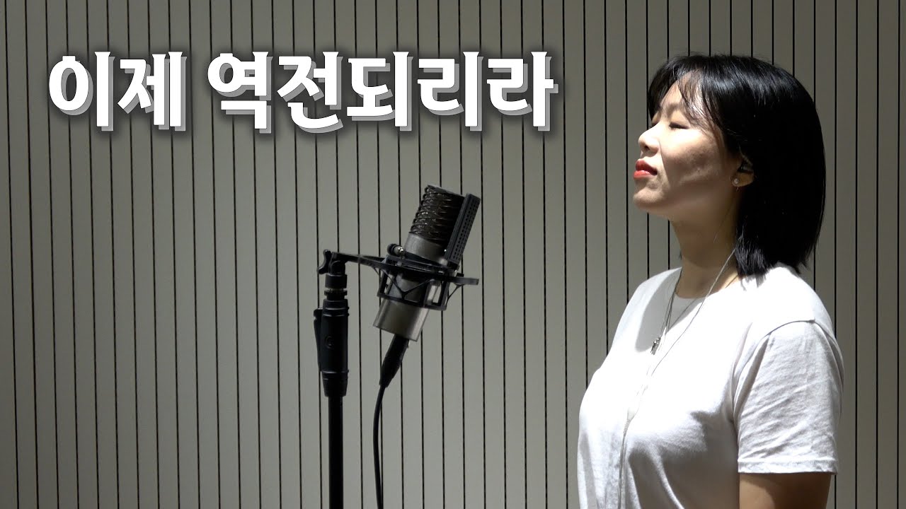 이제 역전되리라 | 팝소프라노 박혜진