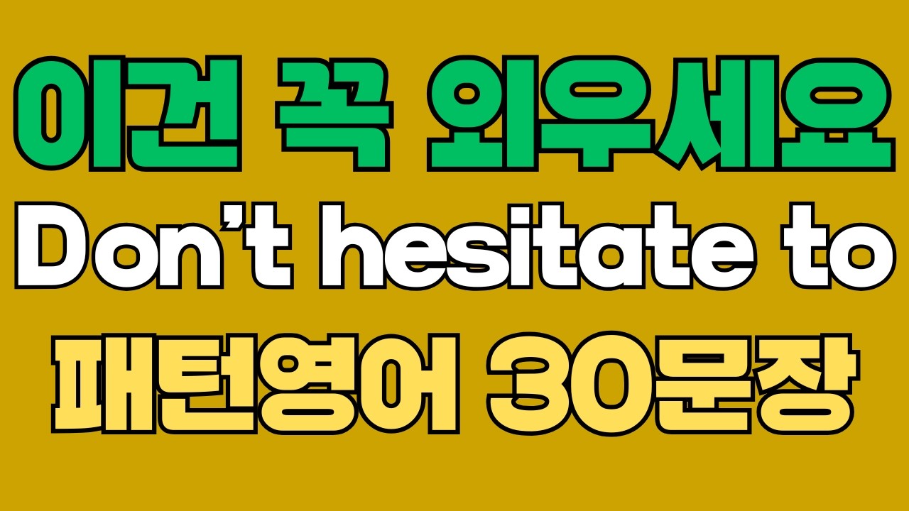 280 패턴영어｜Don’t hesitate to~ 영어회화 패턴 30문장｜통째로 외우세요｜평생 써먹는 영어｜영어로 말하려면｜이걸 알아야 됩니다｜원어민처럼 말하는법｜매일 들으세요