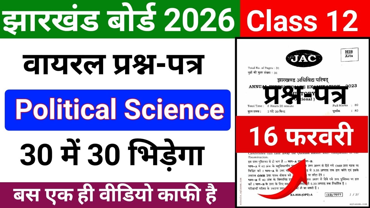 12वी प्रश्न-पत्र|Objective|Jac Board Class 12 Political Science  Questions Paper 16 फरवरी 2026|jac 