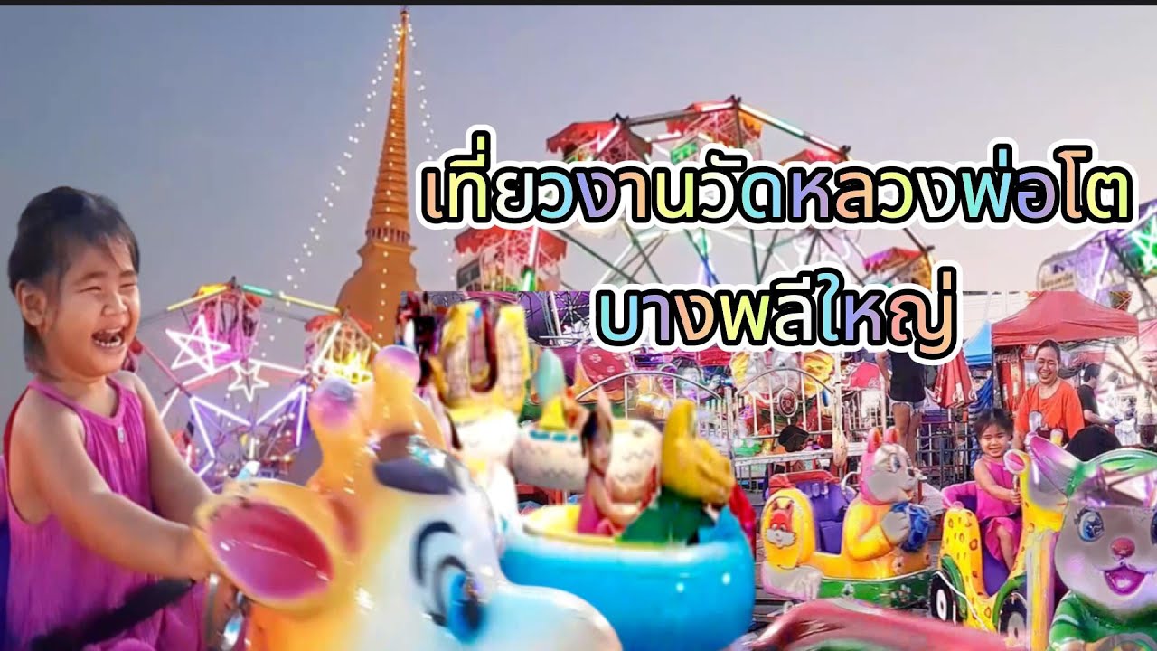 เเที่ยวงานวัดหลวงพ่อโตบางพลีใหญ่ @AcareArisa