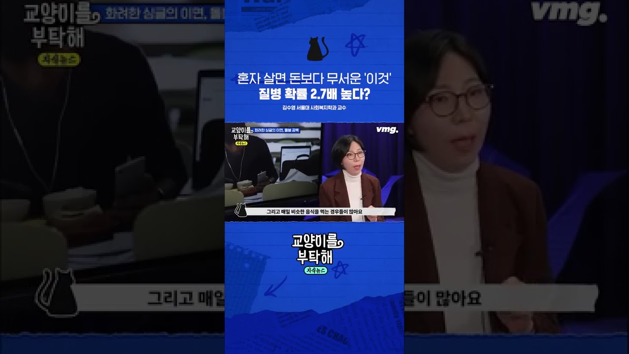 혼자 살면 돈보다 무서운 '이것'... 질병 확률 2.7배 높다 / 비디오머그 / 교양이를부탁해