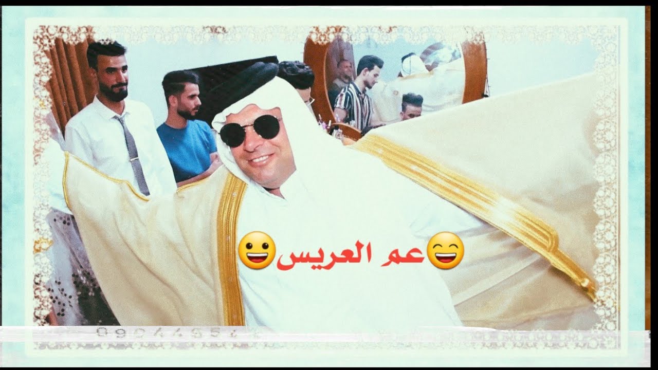 رقص عم العريس /حفل زفاف علي ثمين2021 تصوير علي الكناني
