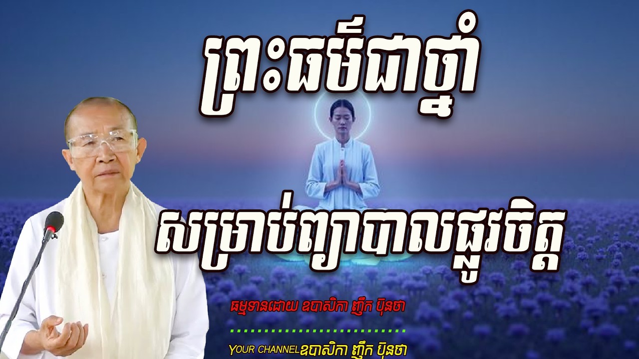 ព្រះធម៌ជាថ្នាំសម្រាប់ព្យាបាលផ្លូវចិត្ដ,   ធម្មទានដោយ ឧបាសិកា ញឹក ប៊ុនថា  🙏🥰🥰🥰🙏