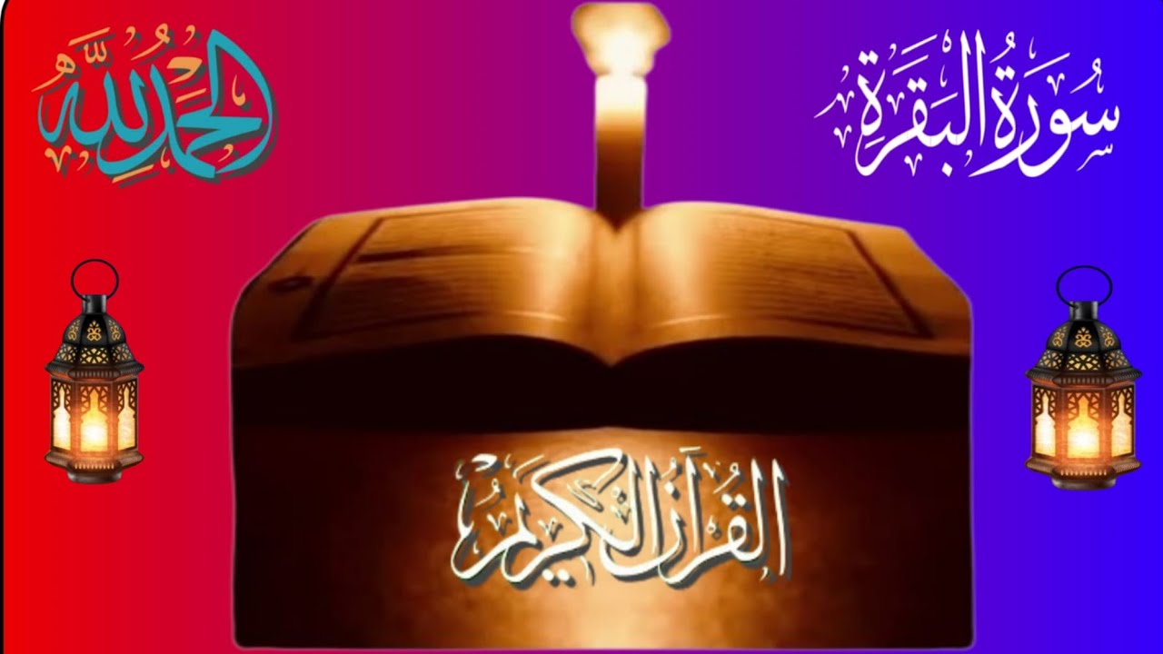 Surah Al Baqarah Full ( Beautifull Quran Recitation ) By Mishary Rashid Afasy | سورة البقرة | Ep 87