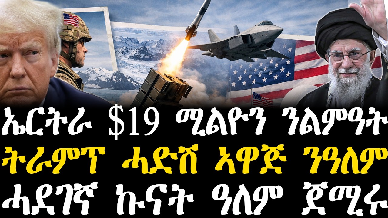 Breaking News - ኤርትራ $19 ሚልዮን ዶላር ንልምዓት - ትራምፕ ሓድሽ ኣዋጅ ንዓለም - ሓደገኛ ኩናት ዓለም ጀሚሩ - 28 Febr