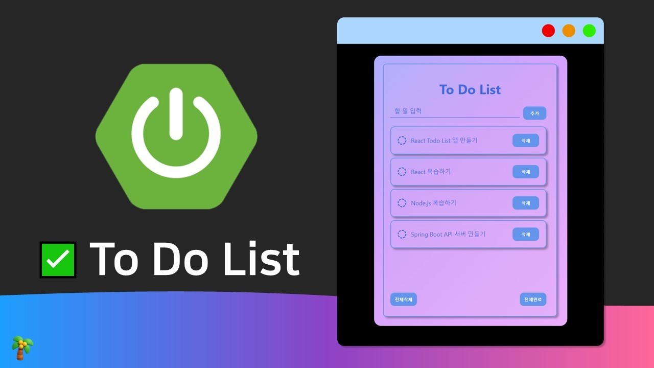TodoList 3 - BackEnd @CrossOrigin - React x SpringBoot