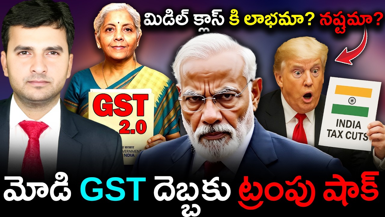 India GST 2.0 Explained | MIDDLE CLASS కి లాభమా? నష్టమా? | MODI VS TRUMP | By Naresh Bukya |