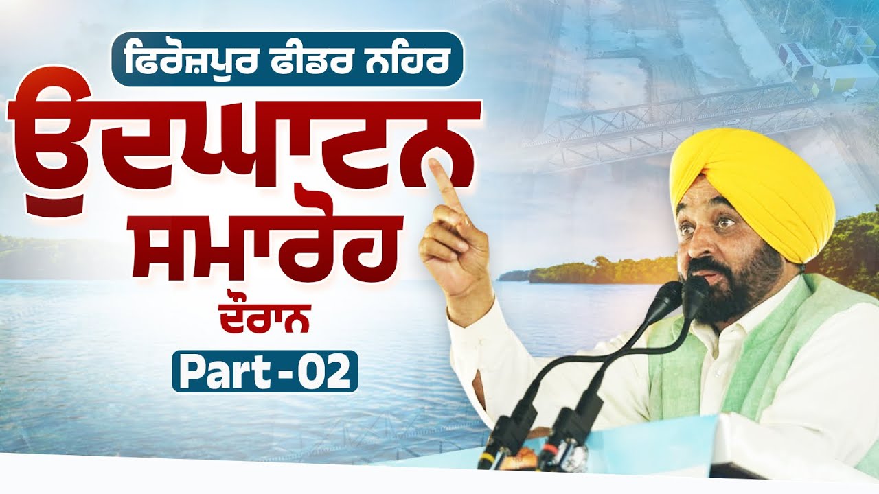 ਫਿਰੋਜ਼ਪੁਰ ਫੀਡਰ ਨਹਿਰ ਦੀ ਰੀਲਾਈਨਿੰਗ ਪ੍ਰੋਜੈਕਟ ਦੇ ਉਦਘਾਟਨ ਸਮਾਰੋਹ ਦੌਰਾਨ | Part - 02 | Bhagwant Mann