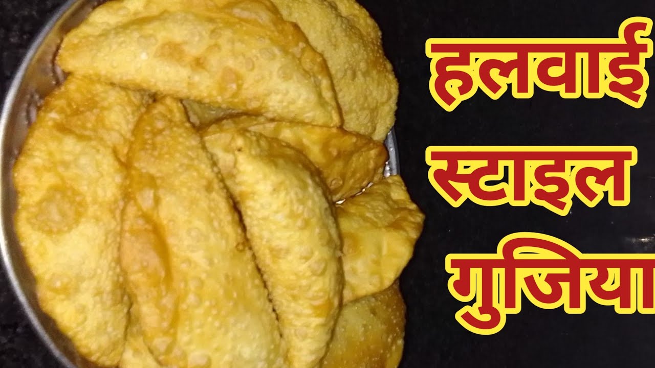 बिना सांचे केगुजिया घर पर कैसे बनाएं सरल तरीके से बनाएं घर पर गुजिया