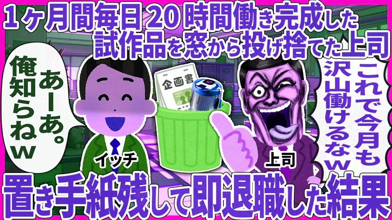 １ヶ月間毎日20時間働き完成した試作品を窓から投げ捨てた上司 → 置き手紙残して即退職した結果【2ch仕事スレ】