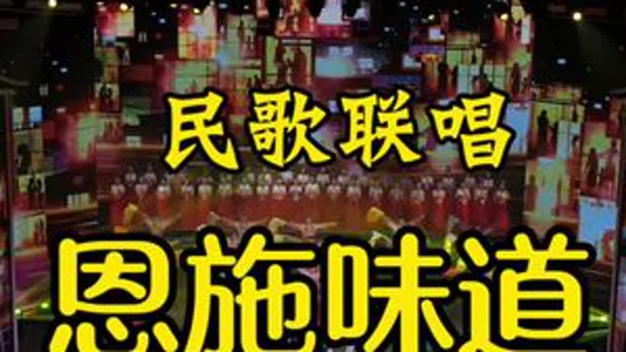 恩施人的春晚，民歌唱出恩施味道 #2026春节联欢晚会 恩施人的春晚是这样的，#故事里的恩施 民歌联唱，唱出恩施味道。(自录+ESTV直播影像混剪)