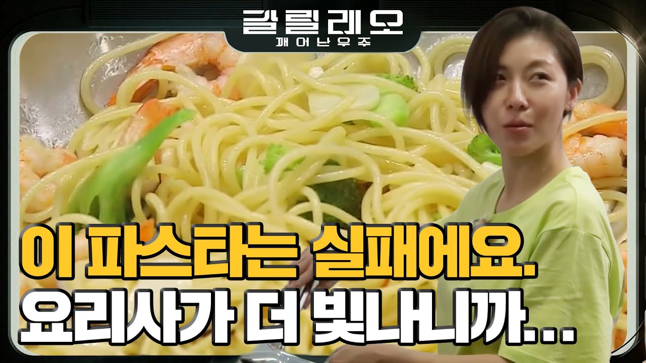 [#갈릴레오] 하지원, 화성에서 요리 실력 대공개?! 닉쿤 조수가 도와줘서 처음 만들어본 파스타! #180812 #EP5