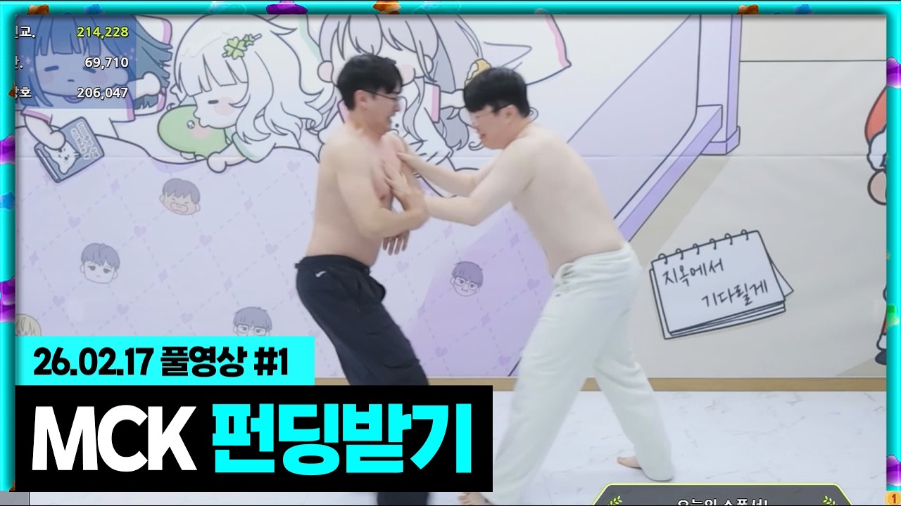 설특집 MCK 펀딩받기!!! [26.02.17 #1]
