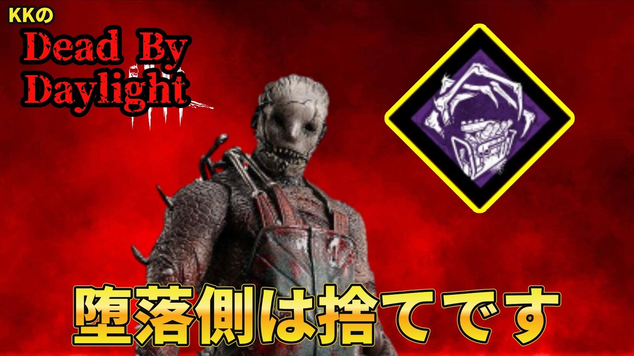 【Dead By Daylight】KKの下手くそキラー全滅集#72　試合を思うがまま動かせるトラッパーが強すぎたwww（パーク・アドオンの詳細は概要欄を）