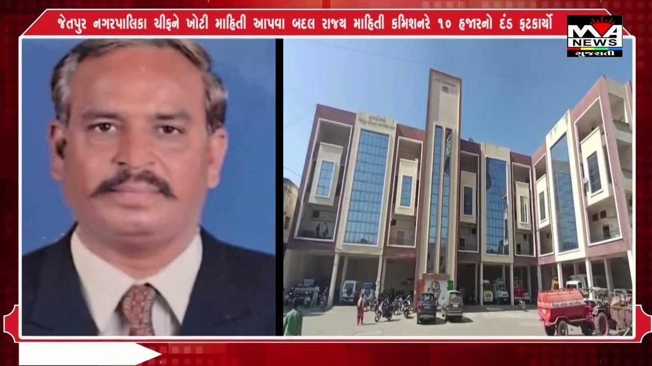 જેતપુર નગરપાલિકા ચીફને ખોટી માહિતી આપવા બદલ રાજ્ય માહિતી કમિશનરે 10 હજારનો દંડ ફટકાર્યો#news