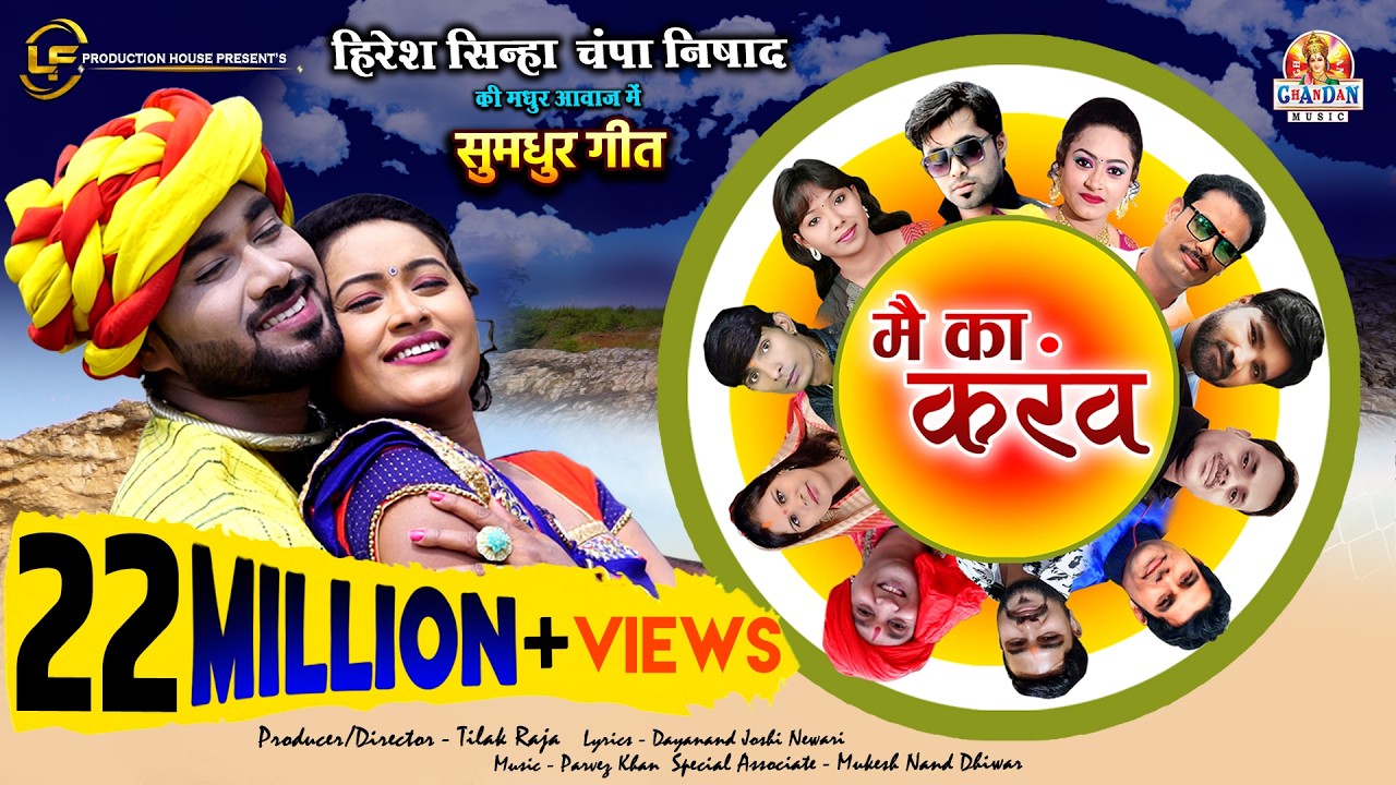 मै का करंव मै का करंव | MAI KA KARAW |  हिरेश सिन्हा चंपा निषाद | HIRESH SINHA , CHAMPA NISHAD