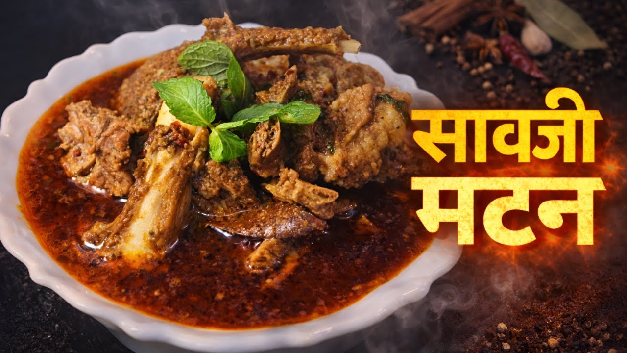 नागपूर स्टाईल सावजी मटण🔥| नागपूरची अस्सल चव इथे 😋| Saoji Mutton👌🏻🔥|