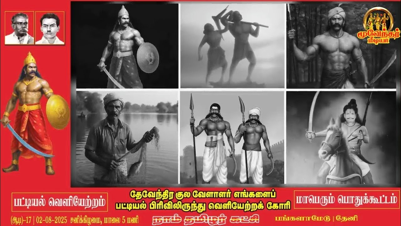 தேவேந்திரர் பட்டியல் வெளியேற்ற பற்றிய குறும்படம்