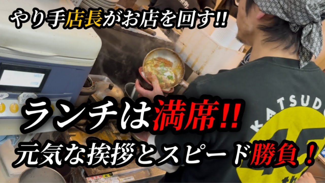 【I'm 三浦】爆速で出汁が染みこむ熱々かつ丼をご提供！ホールを見渡しながら、キッチン業務を行う1人のやり手がここに！（前編）
