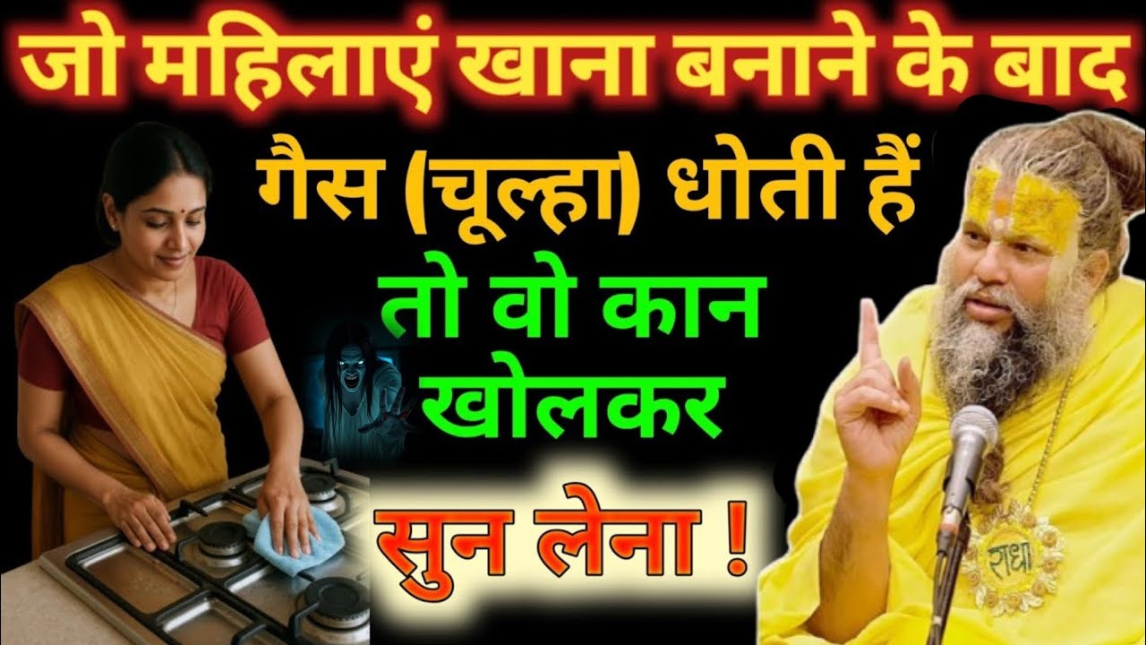 खाना बनाने के बाद चूल्हा धोने वाली औरतें | ये एक गलती घर बर्बाद कर देती है! Premanand Ji Maharaj