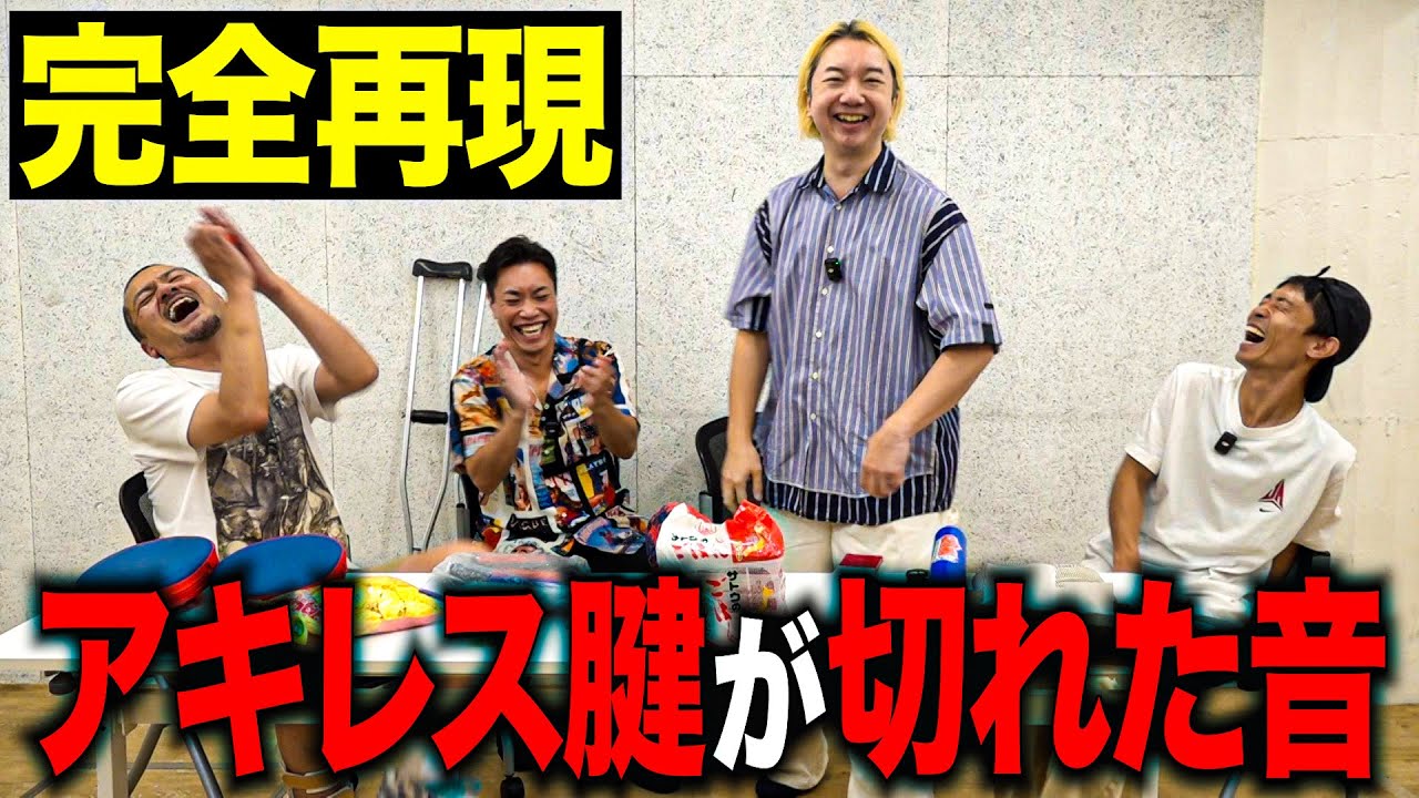 【完全再現】この音が鳴ったら、アキレス腱が切れてるかもしれないので即病院へ！【アキレス腱断裂音】