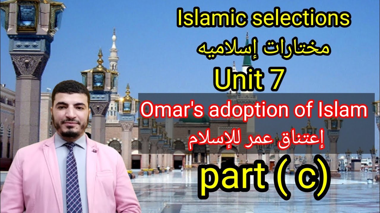 إنجليزي تالته ثانوي  | إسلاميك| Omar's adoption of Islam| إعتناق عمر للاسلام| part {3}|