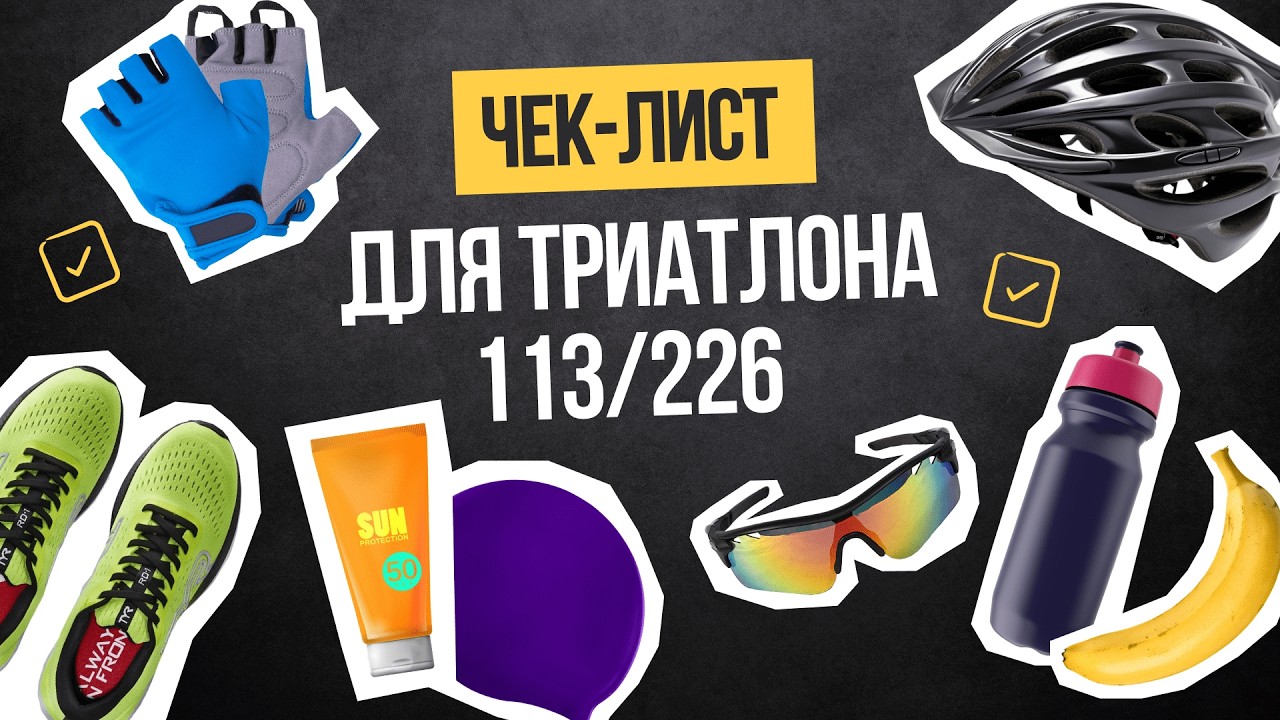 ЧЕК ЛИСТ вещей для идеального старта триатлона 113/226