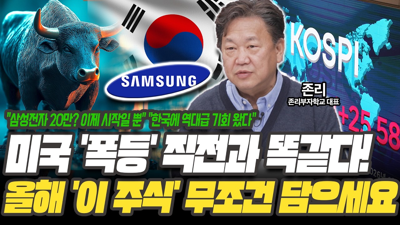 삼성 20만 이제 시작입니다! 한국에 역대급 기회 왔습니다 '이 주식' 무조건 보세요 [존리 대표 / 존리부자학교]