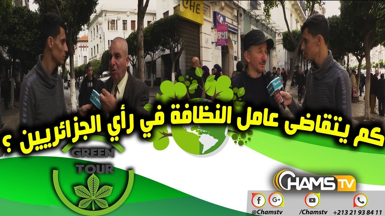 كم يتقاضى عامل النظافة في رأي الجزائريين ؟