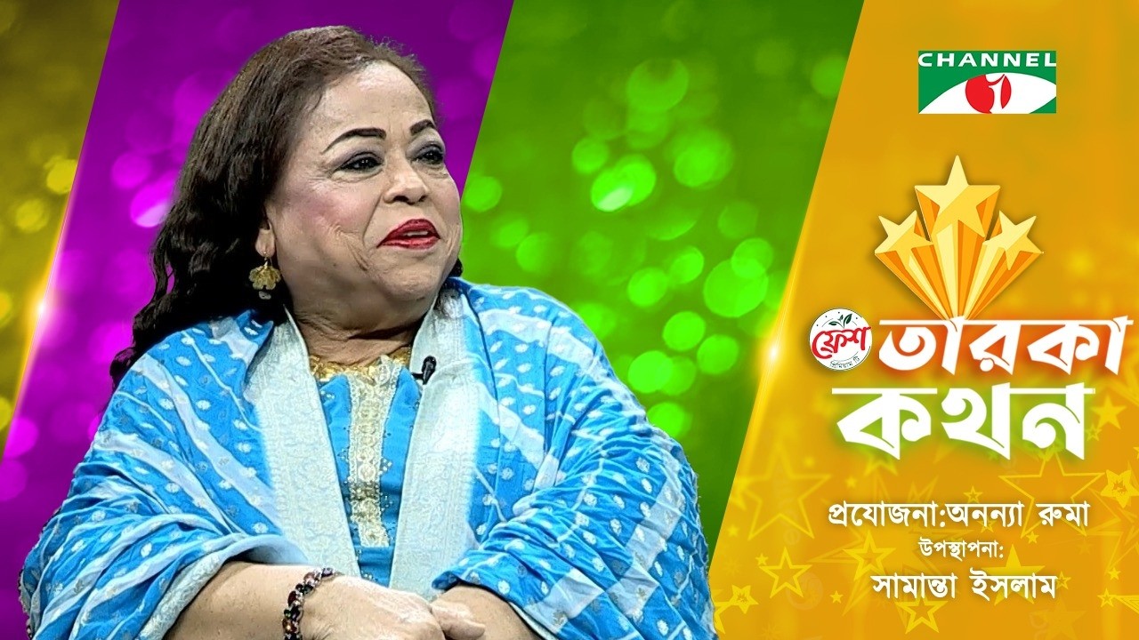 Taroka Kothon | তারকা কথন | কেকা ফেরদৌসী | Keka Ferdousi | Channel i Shows
