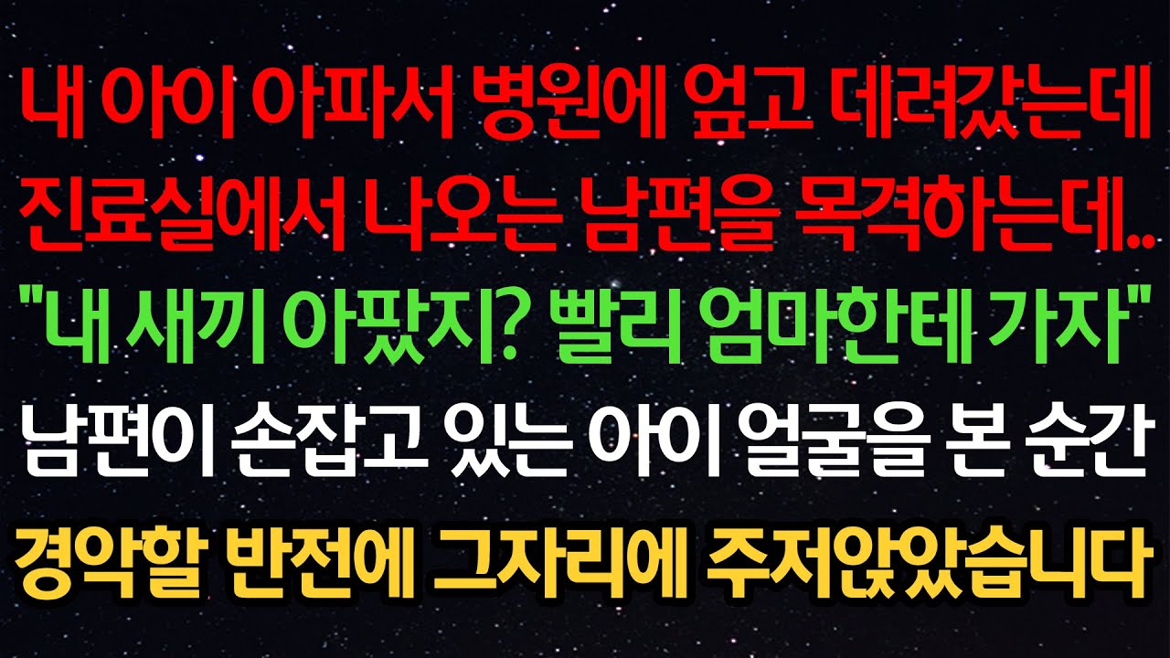 실화사연- 내 아이 아파서 병원에 업고 데려갔는데진료실에서 나오는 남편을 목격하는데..